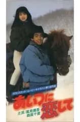 【中古】邦画 VHS あいつに恋して(’87東宝)