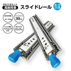 500mm スライドレール 超重量用 幅53mm 3段引 3006