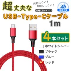4本赤 1m タイプCケーブル 充電器 TypeC アンドロイド iPhone15 <r5>
