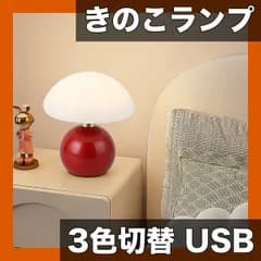 【明るさ調節可能・三色切替】きのこ テーブルランプ USB給電 北欧風 おしゃれ ベッドサイドランプ 創造的なムード照明 寝室/デスク/リビング装飾 ギフトに最適【【赤】】