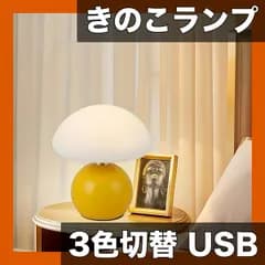【明るさ調節可能・三色切替】きのこ テーブルランプ USB給電 北欧風 おしゃれ ベッドサイドランプ 創造的なムード照明 寝室/デスク/リビング装飾 ギフトに最適【イエロー】