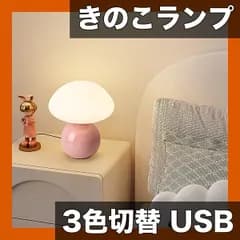 【明るさ調節可能・三色切替】きのこ テーブルランプ USB給電 北欧風 おしゃれ ベッドサイドランプ 創造的なムード照明 寝室/デスク/リビング装飾 ギフトに最適【パステル】