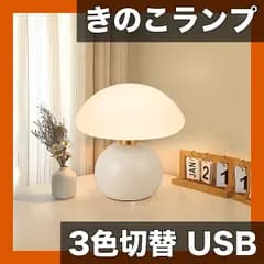 【明るさ調節可能・三色切替】きのこ テーブルランプ USB給電 北欧風 おしゃれ ベッドサイドランプ 創造的なムード照明 寝室/デスク/リビング装飾 ギフトに最適【ホワイト】