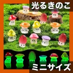 【ミニ光るきのこ 12/24/48個】UV/弱光発光 デコレーション ハロウィンパーティーにも最適 庭園彫刻 3歳以上対象【24個】