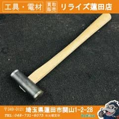 正行 黒仕上げ 丸玄翁 総重量307g【リライズ蓮田店】
