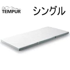 テンピュール(Tempur) イーズ フトン 折りたたみマットレス 厚み6cm シングル 三つ折りマットレス 日本製