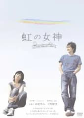 虹の女神 Rainbow Song [DVD]／熊澤尚人