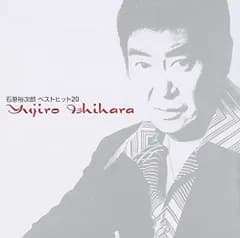 (CD)石原裕次郎ベストヒット２０／石原裕次郎