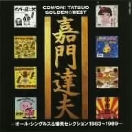 (CD)嘉門達夫 ゴールデン☆ベスト-オール・シングルス+爆笑セレクション1983~1989-／嘉門達夫、小倉久寛