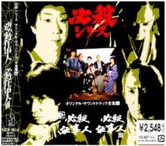 (CD)新必殺仕事人 / 必殺仕事人 III― オリジナル・サウンドトラック／TVサントラ、三田村邦彦、古今亭志ん朝、中