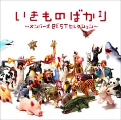 (CD)いきものばかり~メンバーズBESTセレクション~ - いきものがかり／いきものがかり