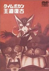 タイムボカン王道復古 [DVD]