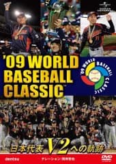 '09 WORLD BASEBALL CLASSIC TM 日本代表 V2への軌跡 [期間限定生産] [DVD]