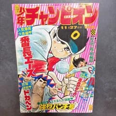 少年チャンピオン ドカベン 番長エース 昭和47年11月 1972年11月 青春アタッカー 魔太郎がくる 貴ノ花・輪島