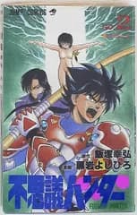 集英社 ジャンプコミックス 黒岩よしひろ 不思議ハンター<完> 2