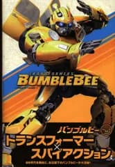 ヴィレッジブックス アンドリュー・グリフィス トランスフォーマー:バンブルビー(帯付)