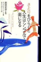 さとりをひらくと人生はシンプルで楽になる／エックハルト・トール、Eckhart Tolle、あさり みちこ、飯田 史彦