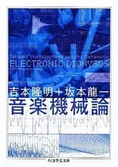音楽機械論――ＥＬＥＣＴＲＯＮＩＣ　ＤＩＯＮＹＳＯＳ (ちくま学芸文庫 ヨ-1-10)／吉本 隆明、坂本 龍一