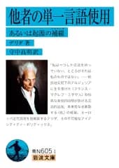 他者の単一言語使用　あるいは起源の補綴 (岩波文庫 青N605-1)／デリダ