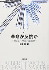 革命か反抗か―カミュ=サルトル論争 (新潮文庫)