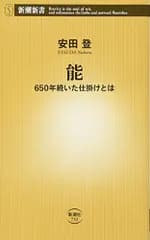 能 650年続いた仕掛けとは (新潮新書)／安田 登