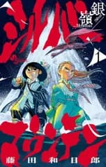 シルバーマウンテン　１ (少年サンデーコミックス)／藤田　和日郎