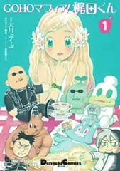 GOHOマフィア!梶田くん1 (電撃コミックスEX)／大川 ぶくぶ