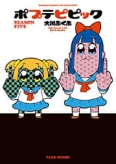 ポプテピピック SEASON FIVE (バンブーコミックス WIN SELECTION)／大川ぶくぶ