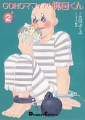 GOHOマフィア!梶田くん2 (電撃コミックスEX)／大川 ぶくぶ