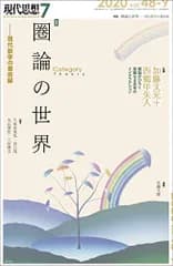 現代思想 2020年7月号 特集=圏論の世界 ―現代数学の最前線―／西郷甲矢人、加藤文元、小原まり子、荒武永史、谷村省吾