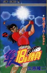 集英社 ジャンプコミックス 次原隆二 !隼人18番勝負<完> 2