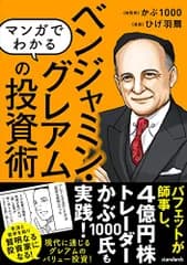 マンガでわかる ベンジャミン・グレアムの投資術　【バフェットが師と仰いだバリュー投資の父】