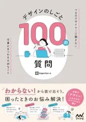 デザインのしごと 100の質問　プロのデザイナーに聞きたい、仕事にまつわる大切なこと／ingectar-e