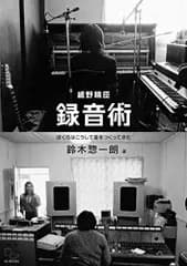 細野晴臣 録音術 ぼくらはこうして音をつくってきた／鈴木惣一朗