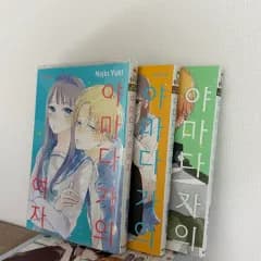 山田 가의 レディース ロマンス 漫画 1 2 3 巻 まとめ