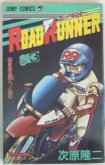 集英社 ジャンプコミックス 次原隆二 ロードランナー<完> 3