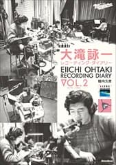 大滝詠一レコーディング・ダイアリー Vol.2 (リットーミュージック)／堀内 久彦