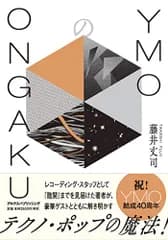 YMOのONGAKU／藤井丈司
