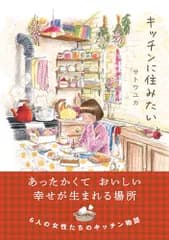 キッチンに住みたい (はちみつコミックエッセイ)／サトウユカ