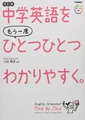中学英語をもう一度ひとつひとつわかりやすく。改訂版／山田暢彦