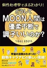どうしてMOON人間は優柔不断で調子いいのか?／つるもと まさひろ