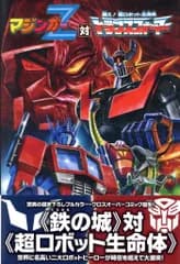 ヴィレッジブックス 永井豪 マジンガーZ対トランスフォーマー Amazon限定カバー版(野中剛)
