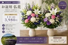 【予約販売】北海道産 お盆仏花 1対（2束）｜農園直送・朝採り・送料無料