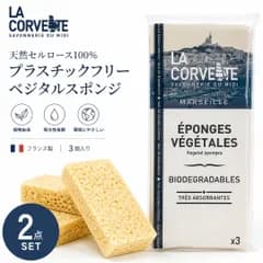 新品 2点セット La Corvette ラコルベット スポンジ ラ・コルベット セルローススポンジ ベジタルスポンジ 3個入り キッチンスポンジ 天然セルロース100％ プラスチックフリー 食器洗いスポンジ フランス製