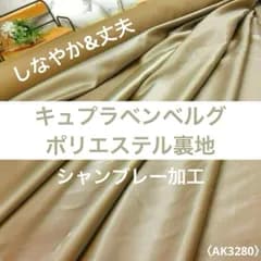 ⭐安心のショップ販売です⭐丈夫しなやか＜５ｍ＞キュプラ＊ベンベルグ＊ポリエステル裏地＊オレンジ＊runpo生地Shop＊3280