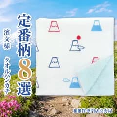 タオルハンカチ 和たおる セミウォッシュ 濱文様 富士山 雲 飛行機 和食器 そば マリン 市松 青海波 七宝 縞模様 水玉 ドット 和柄 日本製 綿100% 定番柄8選 ネコポス発送(ポスト投函)