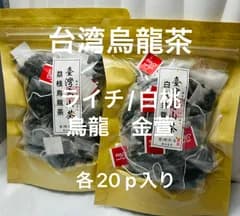 台湾＊白桃金萱烏龍茶/ライチ(荔枝）烏龍茶　各3g×20p