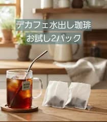 【夜でも安心】デカフェ 水出しコーヒーパック（35g × 4個）メキシコ産 / カフェインレス 珈琲