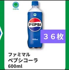 ペプシコーラ 引換券 36枚 ● ファミマ