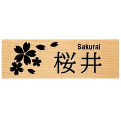 【天然ヒノキ浮彫り木製表札】レーザー彫刻 高精細 選べる2サイズ オイル仕上げ 両面テープ付属 戸建て 新築 玄関 和風 モダン 名入れ オーダー A-桜(漢字+英字) 12cm×4cm